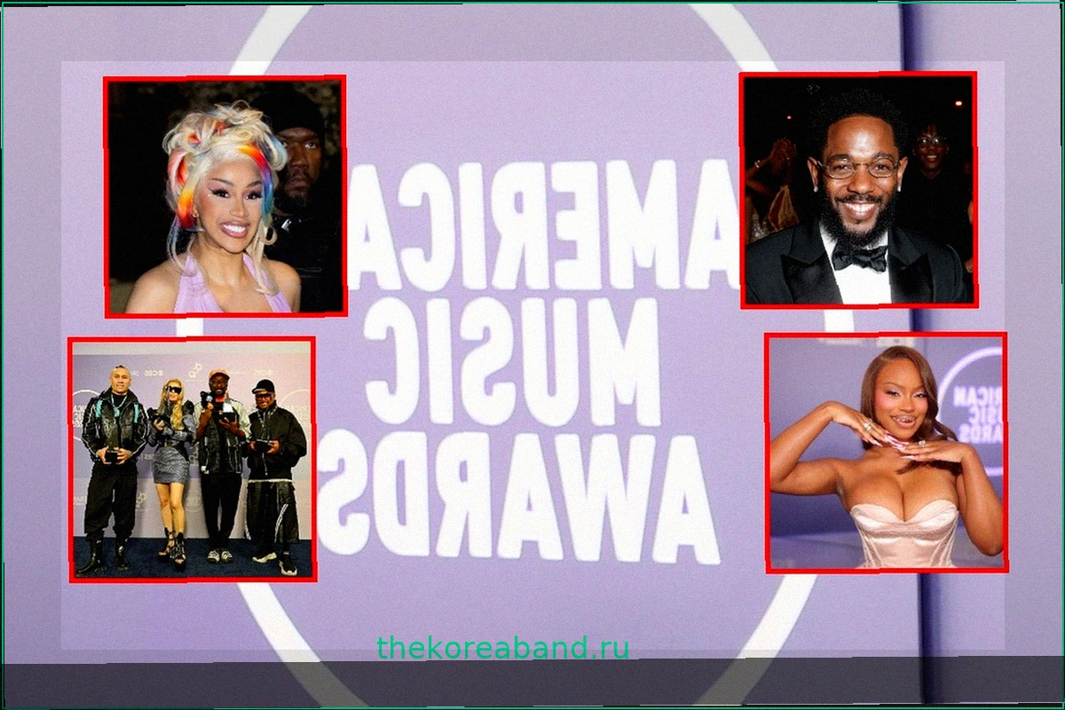 Кендрик Ламар, Карди Би, Моналео и Black Eyed Peas победили на церемонии AMAs 2026