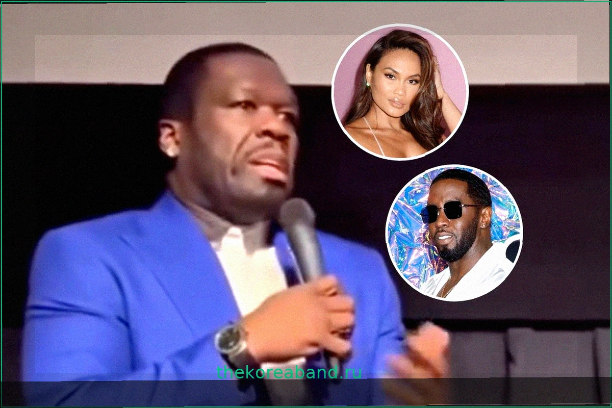 50 Cent Ответил на Скандал с Дидди и Дафни Джой: Неожиданная Реакция